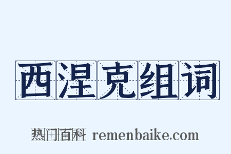 西涅克组词是什么意思的图片